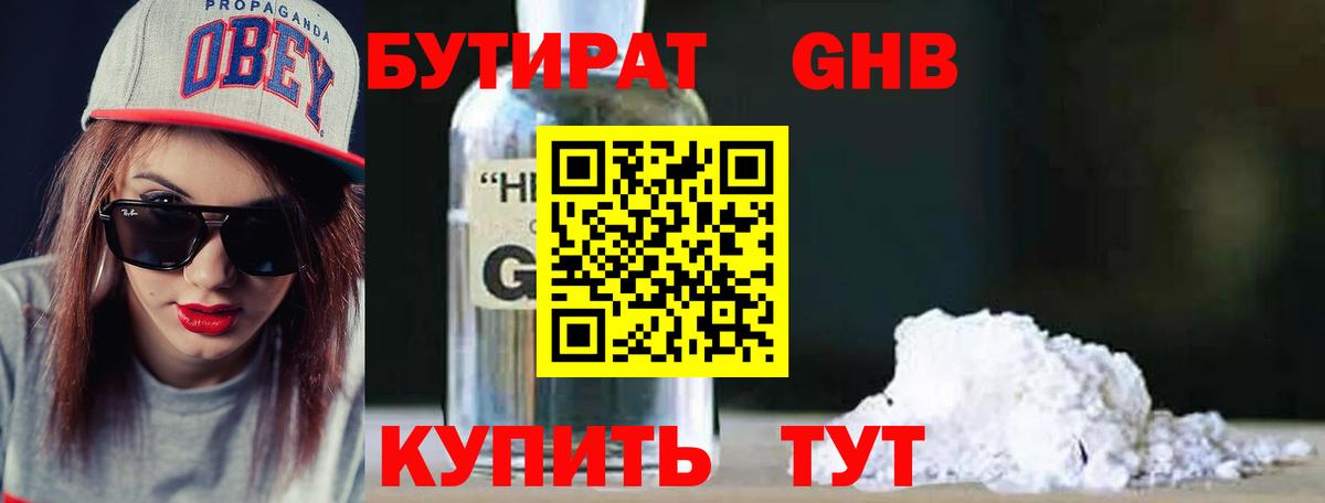 Северск  Бутират бутандиол  Вход с VPN 